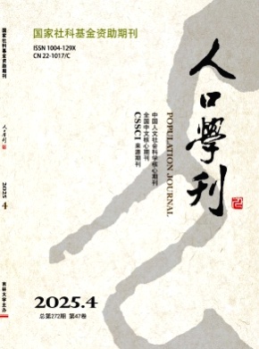 人口学刊杂志